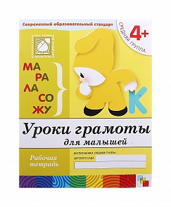 Рабочая тетрадь «Уроки грамоты для малышей. Средняя группа» (Мозаика-Синтез, 86775-370-2)